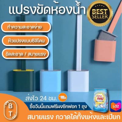 แปรงขัดห้องน้ำ แปรงขัดส้วม แปรงสิริโคน แถมฟรีผงซักฟอก 1 ห่อ! ตั้งได้ไม่ต้องเจาะผนัง แปรงล้างห้องน้ำ  ที่ขัดห้องน้ำ ทำความสะอาดห้องน้ำ