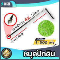 หมุดปักดินตัวL เหล็กหนา 2.5 mm. ยาว 4นิ้ว มีให้เลือก จำนวน 1-500 ชิ้น | หมุดปักผ้าคลุมดิน เหล็กปักดิน หมุดปักดิน สมอปักดิน ลิ่มปักดิน