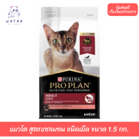 ?? ล็อตใหม่ ส่งฟรี!! ? โปรแพลน®แมวโต สูตรแซลมอน ชนิดเม็ด ขนาด 1.5 กก. ?บริการเก็บเงินปลายทาง