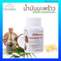 กิฟฟารีน น้ำมันมะพร้าว บริสุทธิ์ เกรดออร์แกนิค 60 เม็ด คุณภาพสูง Giffarine Coconut Oil -ของแท้เก็บปลายทาง✔️