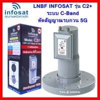 ✨✨BEST SELLER?? LNBF INFOSAT รุ่น C2+ ระบบ C-Band ตัดสัญญาณรบกวน 5G ##ทีวี กล่องรับสัญญาน กล่องทีวี กล่องดิจิตัล รีโมท เครื่องบันทึก กล้องวงจรปิด จานดาวเทียม AV HDMI TV