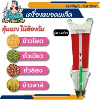 Hashitech(ฮาชิเทค) เครื่องหยอดเมล็ดพันธุ์ 2ช่อง แบบกด เมล็ดพร้อมปุ๋ย เครื่องหยอดเมล็ดพันธุ์ เมล็ดข้าวโพด เครื่องหยอดเมล็ด#รุ่นใหม่หยอดไวกว่าเดิม#สินค้าโรงงานไทย