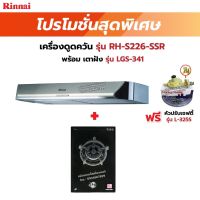 RINNAI เครื่องดูดควันระบบหมุนเวียน รุ่น RH-S226-SSR พร้อมเตาฝัง เหัวปรับเซฟตี้ รุ่น L-325S