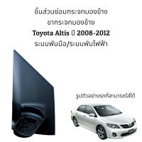 ขากระจกมองข้าง Toyota Altis ปี 2008-2013 ระบบพับไฟฟ้า/ระบบพับมือ ของแท้