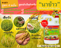 จะเด็ด“สูตร 4พลัง”สำหรับ “นาข้าว” ขนาด 4 ลิตร ราคาเพียง 690 บาท