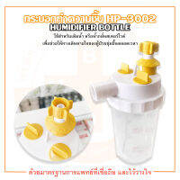 กระบอกทำความชื้น สำหรับต่อกับสายงวงช้าง Humidifier Bottle รุ่น HP-3002 ยี่ห้อ HeadStar