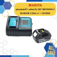 Makita ชุดแบตเตอรี่ + แท่นชาร์จ 18V MP199995-3  BL1830B 3.0Ah x 1  + DC18SD #NT   ถูกที่สุด