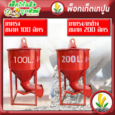 พ็อกเก็ตเทปูน พ็อคเก็ตปูน 100 ลิตร และ 200 ลิตร เทตรง ถูกที่สุดในท้องตลาด ราคาโรงงาน