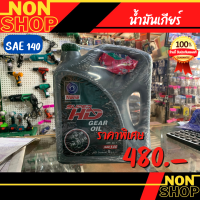 น้ำมันเกียร์ เทรน ซุปเปอร์ HD GL1 น้ำมันเฟืองท้าย เทรน ซุปเปอร์ HD GL1 #140  ขนาด 5 ลิตร