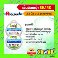 โปรโมชั่น 1 แถม 1 SHARK สายเอ็นตัดหญ้า ขนาด 2.5 มม. เอ็นตัดหญ้าแบบกลม สีขาว (1LB) เหนียวอย่างดี A 47