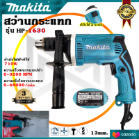 MAKITA สว่านกระแทก 13mm. รุ่น HP-1630(AAA)