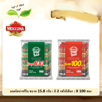 กาแฟมอคโคน่า ทริโอ ขนาด 15.8 กรัม X 100 ซอง (มี 2 รสให้เลือก)