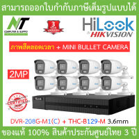 HiLook ชุดกล้องวงจรปิด 2MP ภาพสี 24 ชั่วโมง รุ่น DVR-208G-M1(C) + THC-B129-M 3.6mm จำนวน 8 ตัว - รุ่นใหม่มาแทน DVR-208G-F1(S) BY N.T Computer