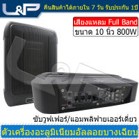 L&amp;P PTM-13.5 ลำโพง เบสหนักๆ ลำโพงใหญ่ดังๆ เครื่องเสียง ดอกลำโพง 10 นิ้ว ชุดเครื่องเสียงรถยนต์ ซับวูฟเฟอร์ ดอกซับเบส 10 นิ้ว ซับเบส 10 นิ้ว