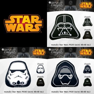 MON หมอนหนุน [3 ลาย] TULIP DELIGHT หมอนอิง สตาร์วอร์ส Star Wars ลิขสิทธิ์แท้ #ทิวลิป หมอน หมอนหนุน Pillow สตาร์วอร์ Starwars หมอนสุขภาพ สอบถามช่องแชทได้ค่ะ