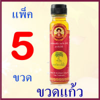 5 ขวด น้ำมันเหลือง สมถวิล(อั้งกี้) ตราต้นโพธิ์ 24 CC แพ็ค ®,