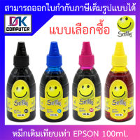 Smile หมึกเติมเทียบเท่าสำหรับเครื่องปริ้นเตอร์ Epson 100ml. - แบบเลือกซื้อ BY DKCOMPUTER