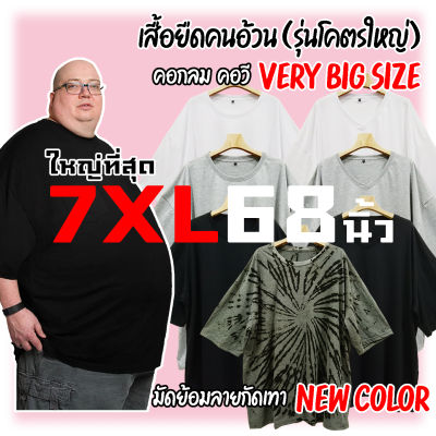 (รุ่นโคตรใหญ่) เสื้อยืดคนอ้วน [ใหญ่ที่สุด 7XL 68นิ้ว]  ใหญ่ยักษ์ 200กก.ใส่ได้ เสื้อยืดแขนสั้น คอกลม คอวี และ เสื้อมัดย้อมลายกัดเทา