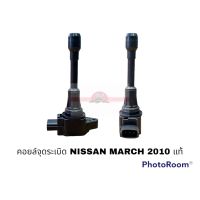 คอยล์จุดระเบิด NISSAN MARCH 2010 แท้ อะไหล่รถยนต์ ราคาถูก