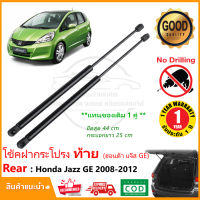 ?โช้คฝากระโปรง ท้าย Honda Jazz GE 08-12 ( ฮอนด้า แจ๊ส จีอี ) ตรงรุ่น แทนของเดิม ฝาท้าย แจส อะไหล่งรถ ฝากระโปรงท้าย โช๊ค รถยนต์ รับประกัน 1 ปี ?