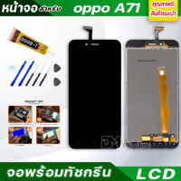 หน้าจอ LCD oppo A71 จอพร้อมทัชกรีน จอ + ทัช สำหรับ สำหรับ ออปโป้ oppo A71 / A71 (2018) CPH1717 CPH1801 สีขาว White สีดำ Black แถมไขควง สามารถเลือกซื้อพร้อมกาว