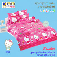 TOTO คิตตี้ (Kitty) KT22 (Set 4ชิ้น) ชุดผ้าปูที่นอน ไม่รวมผ้านวม (5 ฟุต or 6 ฟุต)