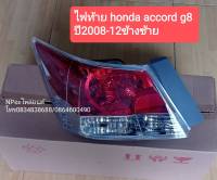 ไฟท้าย ACCORD G8 ปี2008-12  ราคาต่อดวง  ของใหม่