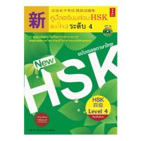 c111 คู่มือเตรียมสอบ HSK (แบบใหม่) ระดับ 4 (ฉบับเฉลยภาษาไทย)9786169064756