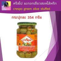 มะกอก ครีสโป มะกอกเขียวสอดไส้พริก crespo green olive stuffed กระปุกละ 354 กรัม เพิ่มรสชาติให้กับพิซซ่า และอาหารอิตาเลี่ยน หอมอร่อย แก้เลี่ยน