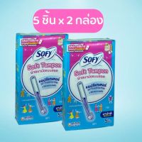 Sofy Soft Tampon โซฟี ซอฟต์ แทมปอน ผ้าอนามัยแบบสอด รุ่นมาปกติ จำนวน 5 ชิ้น / กล่อง x 2 กล่อง