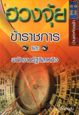 หนังสือ แนะนำ ฮวงจุ้ยข้าราชการและพนักงานรัฐวิสาหกิจ