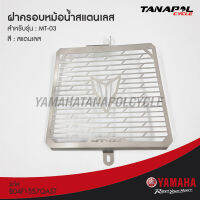 ฝาครอบหม้อน้ำสแตนเลส (ของแท้) สำหรับ ยามาฮ่า MT03  ( B04F1557QAST )