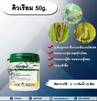 คิวเรียม 50g. ลูเฟนนูรอน อีมาเมกตินเบนโซเอต ชนิดเกล็ด สารกำจัดแมลง สารกำจัดหนอน หนอนกระทู้ข้าวโพดลายจุด หนอนผีเสื้อ กำจัดหนอนกระทูผัก