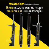 โช้คอัพ MONROE รถ ISUZU D-MAX 4X2 ปี 03-11