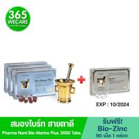 3 แถม 1 Pharma Nord Bio-Marine Plus 60 เม็ด 3กล่อง รับฟรี Bio-Zinc 90 เม็ด. ฟาร์มา นอร์ด ไบโอ มารีน พลัส 365wecare