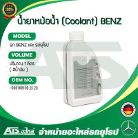 BENZ น้ำยาหม้อน้ำ น้ำยาหล่อเย็น (Coolant) BENZ ชนิดเข้มข้น ขนาด 1 ลิตร น้ำสีน้ำเงิน (OE No. 000 989 08 25 20) Made in Germany