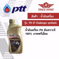 เก็บเงินปลายทาง  น้ำมันเครื่อง PTT ออโต้ลูป challenger 2T synthetic 1 ลิตร สังเคราะห์ 100%