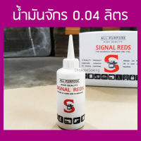 SIGNAL REDS น้ำมันกันสนิม น้ำมันหล่อลื่น น้ำมันจักร น้ำมันอเนกประสงค์  น้ำมันหยอด 0.04 ลิตร ขวดเล็ก เก็บง่าย