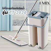 I MIX H545ไม้ถูพื้น พร้อมถังปั่น ไม้ม๊อบพร้อมถังรีดน้ำ ซักน้ำและรีดน้ำในตัวเดียว ไม่เลอะมือ เคลื่อนที่สะดวก