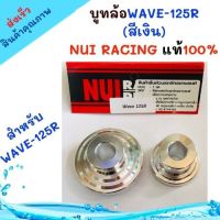 ูทล้อเวฟ125R ์NUY" ูชล้อหน้าเวฟ125R (สีเงิน ู๊ชล้อหน้า125 แท้100% สวยงาม อะไหล่แต่งมอไซ ของแต่งเวฟ อะไหล่แต