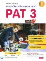 หนังสือสรุปเข้ม+ข้อสอบความถนัดทางวิศวกรรมศาสตร์ PAT 3