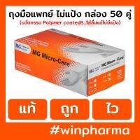 ถุงมือตรวจโรค MG Micro-care ไม่มีแป้ง เคลือบ Polymer ใส่ง่าย (50คู่/กล่อง)