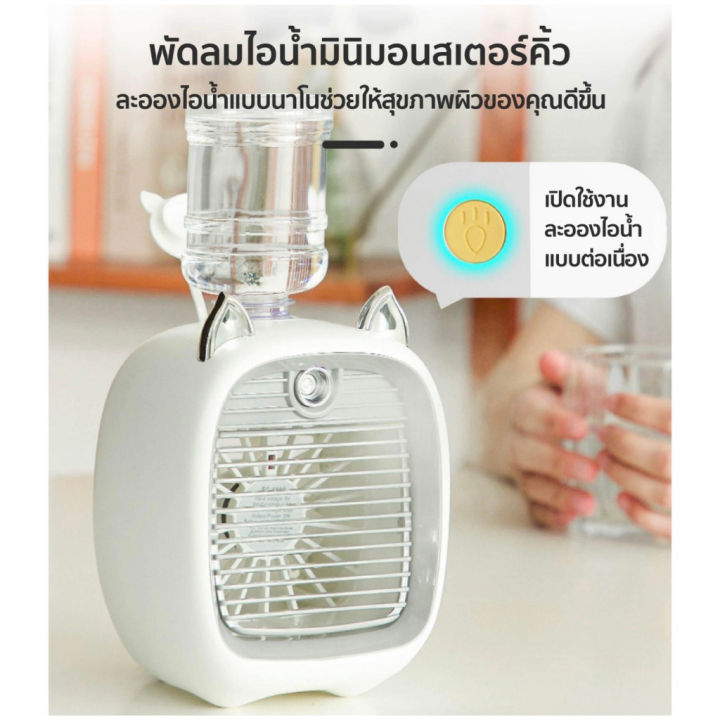 พัดลมไอเย็น-พัดลม-พัดลมไอน้ำ-mini-fan-พัดลมตั้งโต๊ะ