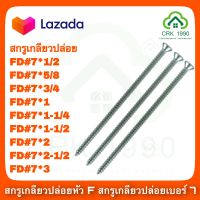 สกรูเกลียวปล่อย เหล็กชุบ หัวF เบอร์ 7 หัวเตเปอร์ ตะปูควง หัวฝัง หัวเรียบ