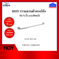 HOY ราวแขวนผ้าสแตนเลสทรงโค้ง แบบติดผนัง สแตนเลส 201 รุ่น FBVHY-C600AP