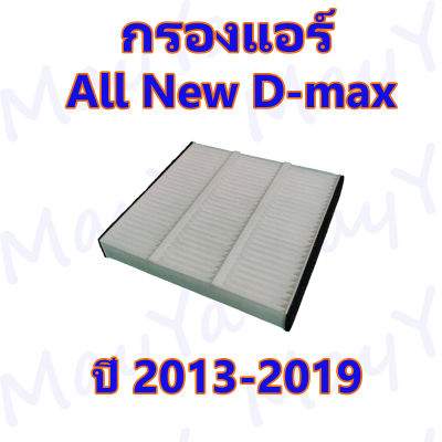 กรองแอร์ Cabin Filter อีซูซุ ออลนิล ดีแมคซ์  Isuzu All New D-Max ปี 2013-2019