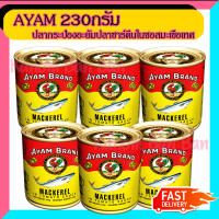 ขายดี AYAM อะยำ 230g 6 กระป๋อง  อะยัม อยำ อยัม กระป๋องกลาง ปลากระป๋องมาเล ปลาแมคเคอเรล ในซอสมะเขือเทศ Kanom Ban Ban Shop ส่งเร็ว แพคอย่างดี