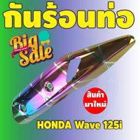 ชุดแต่ง แผงกันร้อนท่อ ครอบท่อ WAVE-125i ปลาวาฬ สีรุ้ง ไทเท รุ่นพรีเมี่ยม สำหรับ  ชุดแผงกันร้อนท่อ