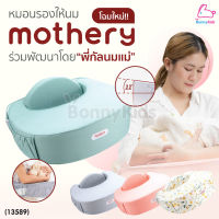 (13589) Mothery หมอนรองให้นมเกาหลี ที่ช่วยลดอาการปวดข้อมือ เอียง 11 องศา