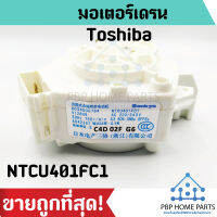 มอเตอร์เดรน Toshiba รุ่น NTCU401FC1 (แท้) มอเตอร์ถ่ายน้ำทิ้ง โตชิบ้า อะไหล่เครื่องซักผ้า ราคาถูก พร้อมส่ง!